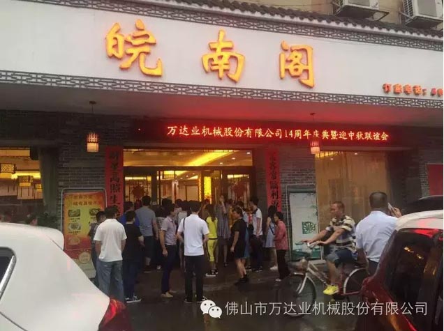 風雨同舟十四載，萬達業十四周年慶