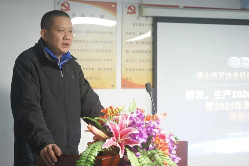 萬達業研發、生產2020年度工作總結暨2021年度工作計劃專題會議