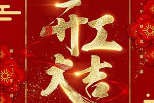 【萬達業】開工大吉！同心戰“疫”！