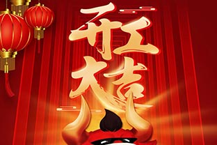 開工大吉！2021，讓我們“犇”起來！