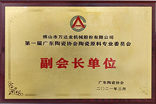 廣東陶瓷協會陶瓷原料專委會成立，萬達業任副會長單位